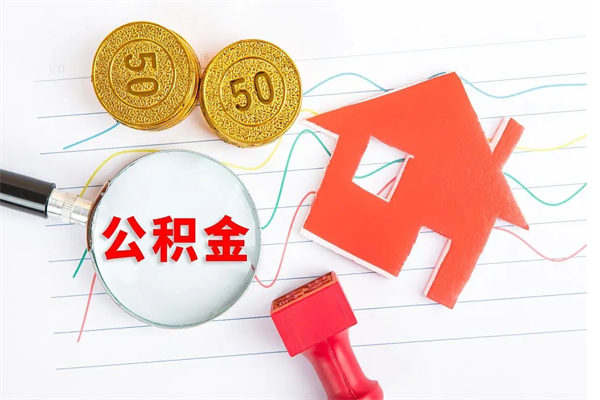 威海公积金提取代办（威海提取公积金新政策）